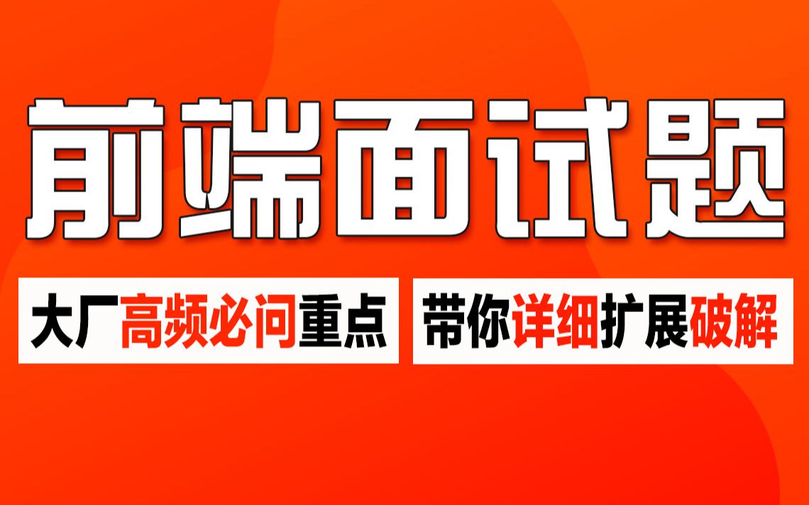 千锋教育前端面试题高频重点详解,保姆级大厂面试真题实战教程哔哩哔哩bilibili