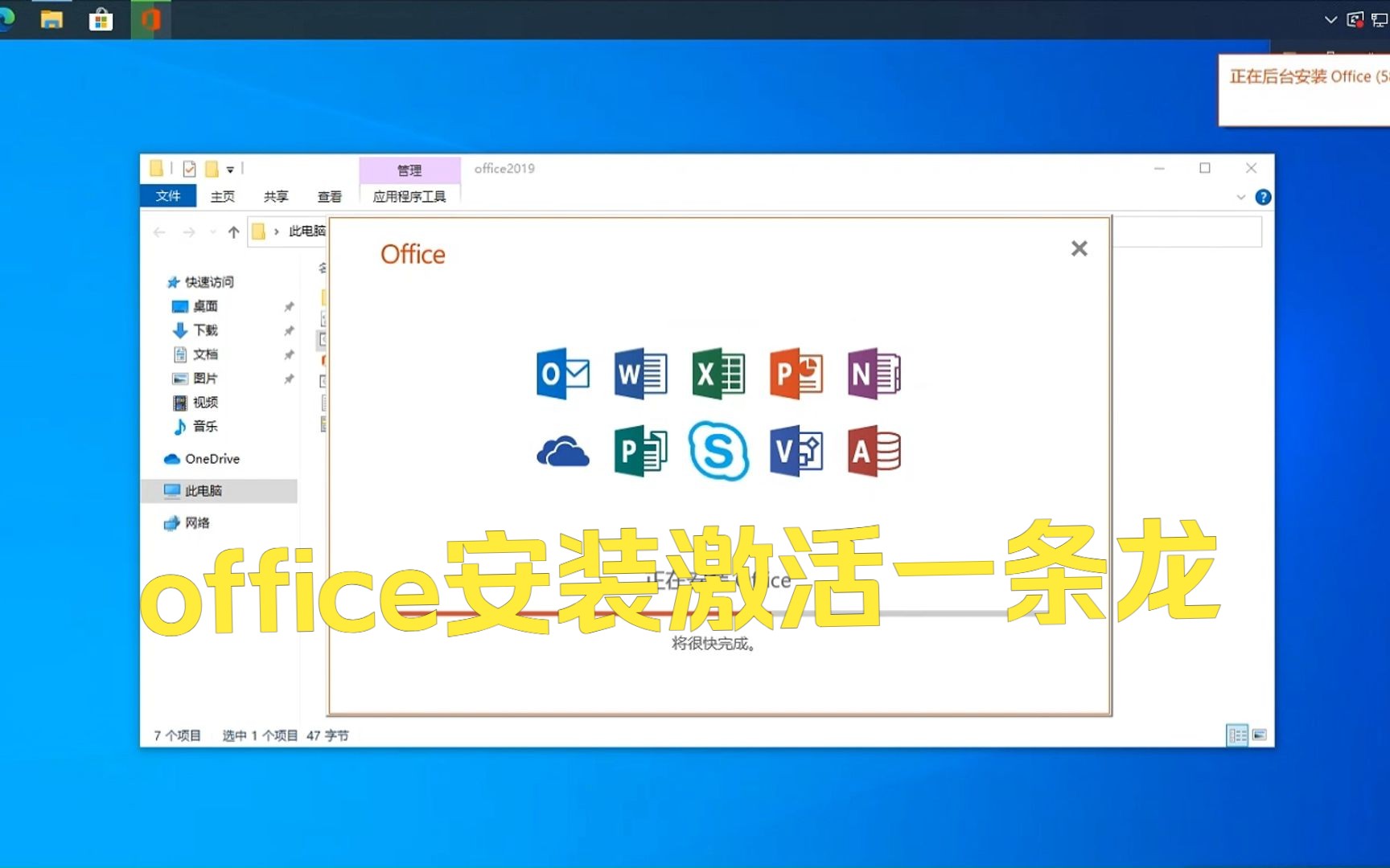 [图]office2019安装、激活一条龙