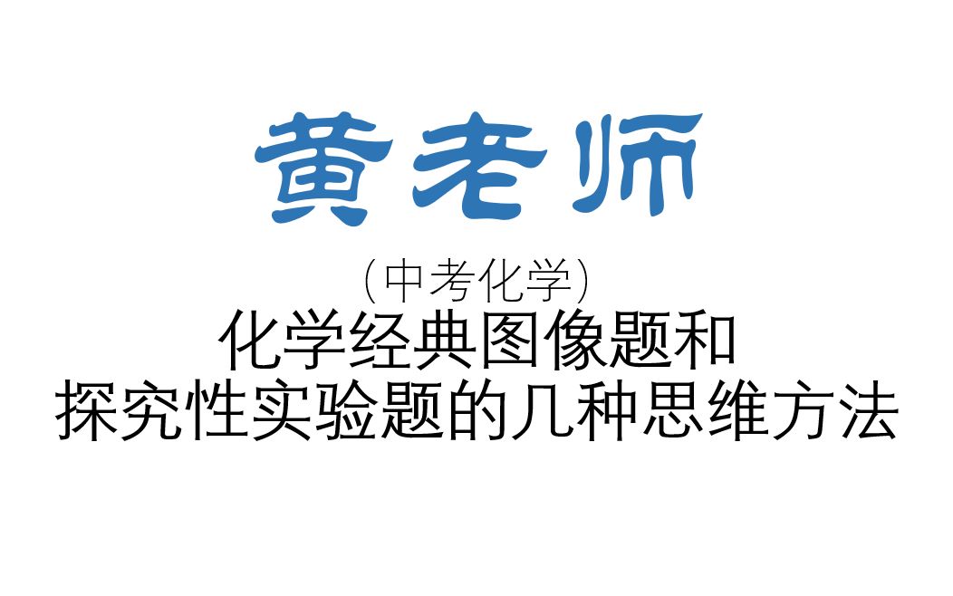 中考化学《图像题所有经典类型和探究性实验题》的几种基本思维方法哔哩哔哩bilibili