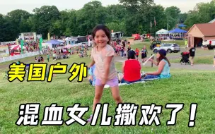 Download Video: 洋女婿带我们一家来野营，宝宝妞激动的打滚，兄妹俩玩嗨了！