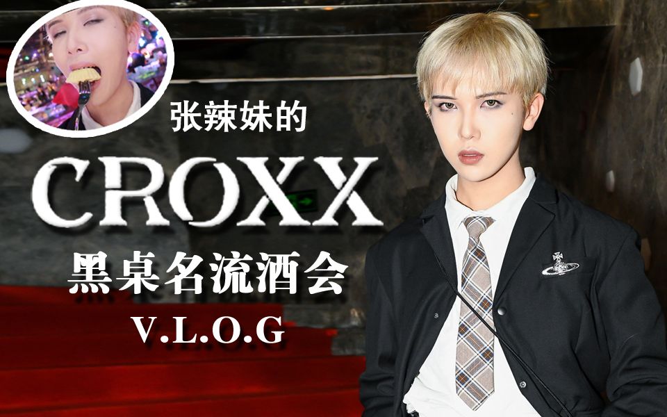 【croxx】清纯女高中生误闯名流酒会,连吃带喝还带拿,抵挡了姐妹儿,vlog哔哩哔哩bilibili