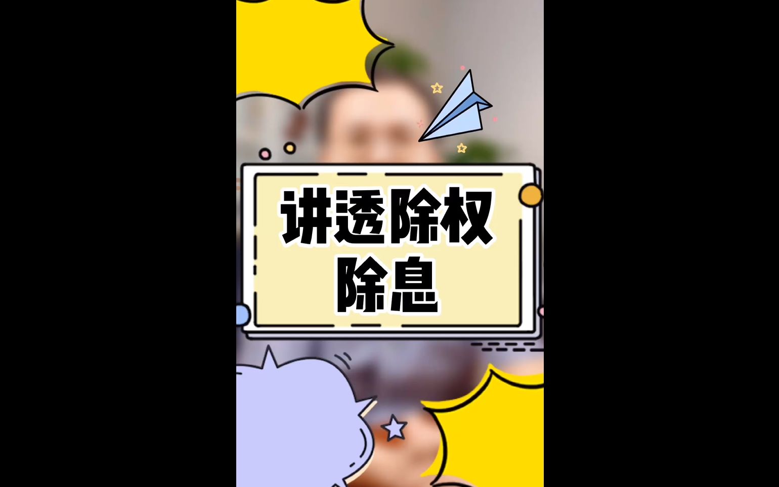 讲透除权除息哔哩哔哩bilibili