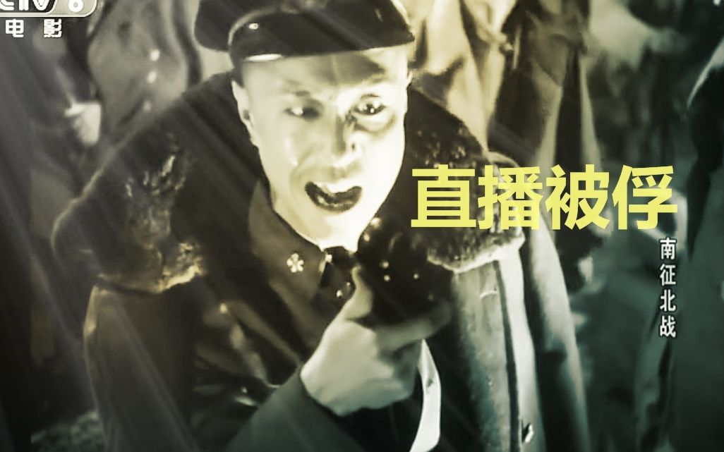 [图]【直播被俘！】南征北战cut  老电影中经典的一幕【张军长，看在党国的份上，拉兄弟一把吧！】