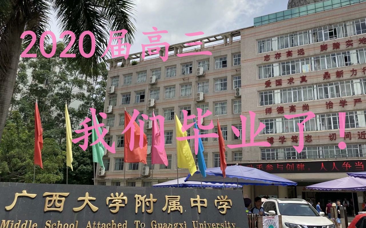 [图]广西大学附属中学2020届高三毕业纪念