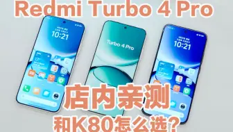 红米Turbo 4 Pro店内亲测，和K80怎么选？