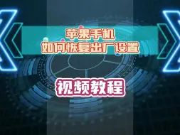 Download Video: 苹果手机怎么恢复出厂设置