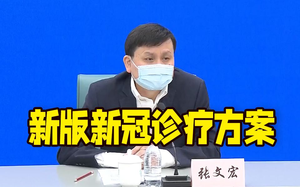 张文宏解读新版新冠诊疗方案:CT值?分层救治?哔哩哔哩bilibili