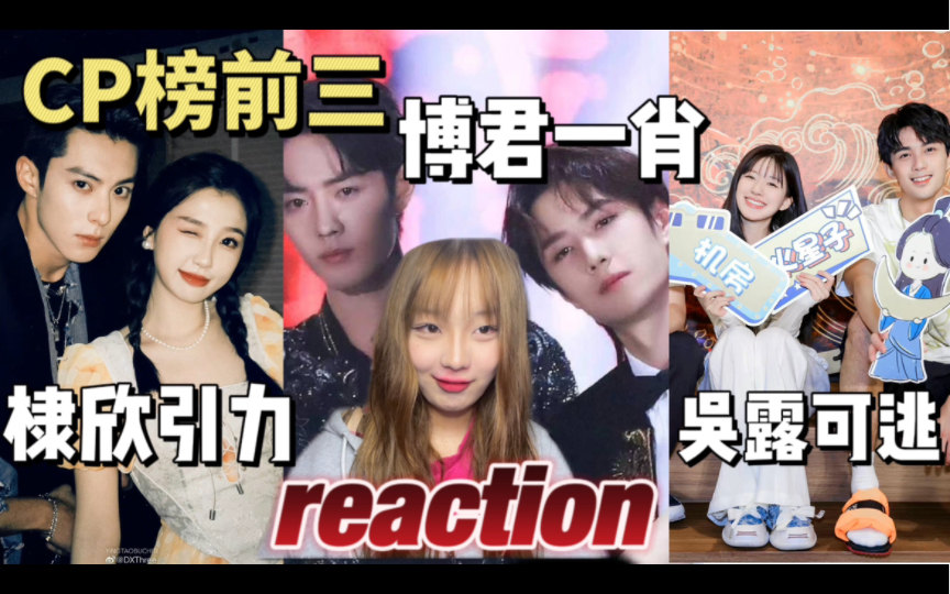 【内娱cp reaction】cp榜前三到底有多好嗑?