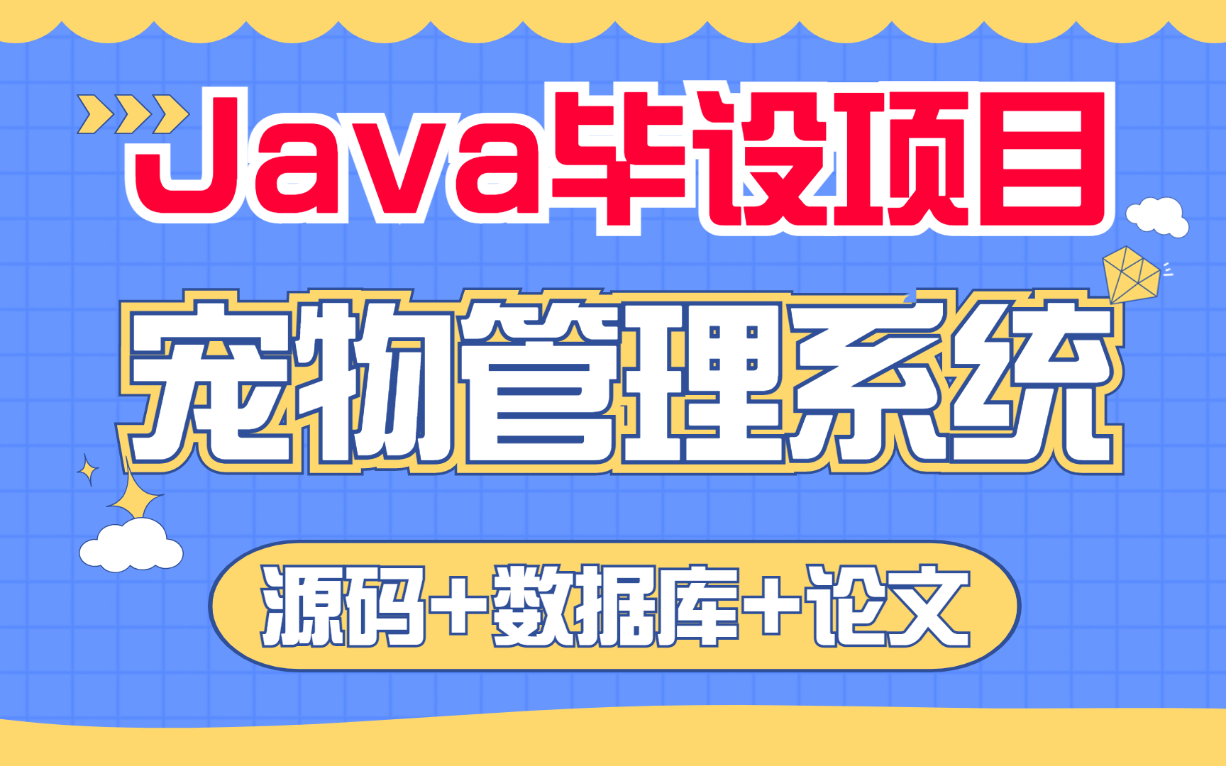 [图]【Java实战项目】高分毕业设计-基于Java的宠物管理系统的设计与实现（附源码 论文 数据库 项目截图）Java项目/Java基础/Java开发