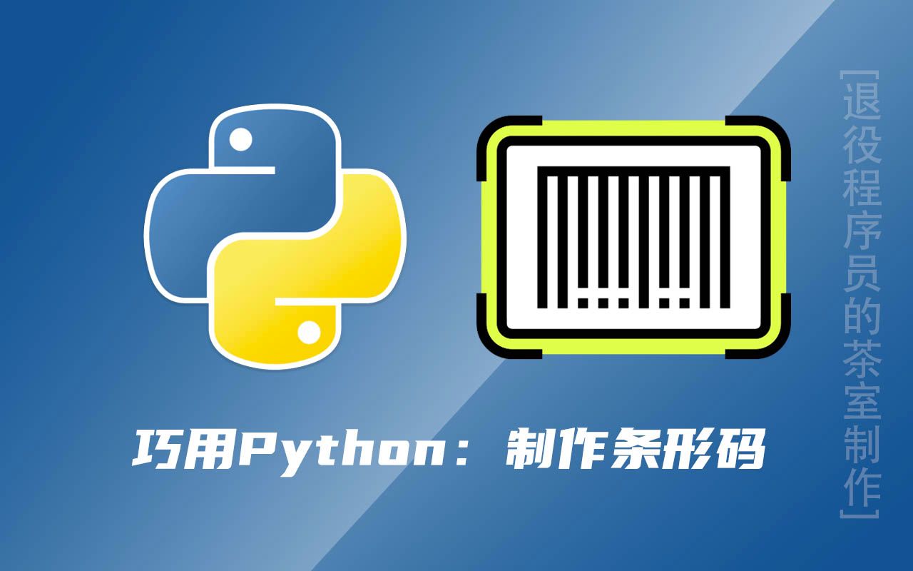 巧用Python : 如何制作条形码哔哩哔哩bilibili