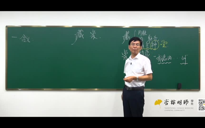 [图]张景明教授_《零基础学中医训练营》之藏象学说