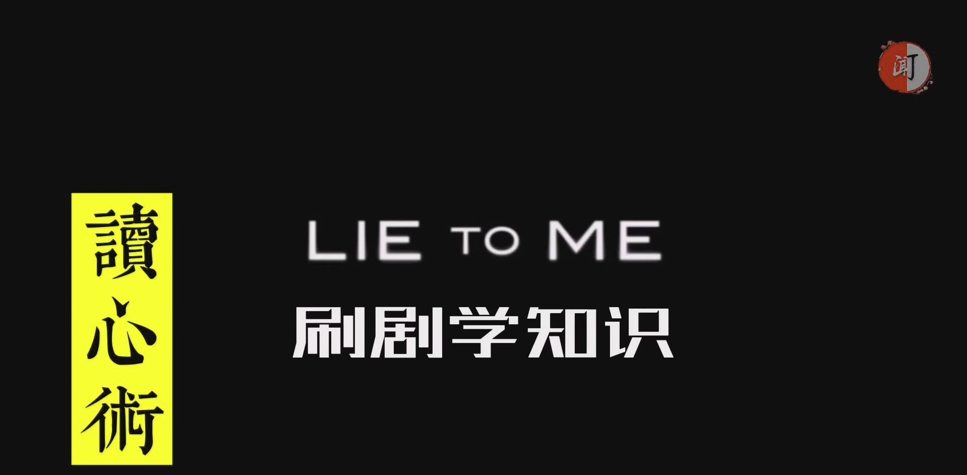 [图]刷剧学知识【读心术】lie to me又名（别骗我没结果）（跟我撒谎试试）（千谎百计）（别对我说谎）》