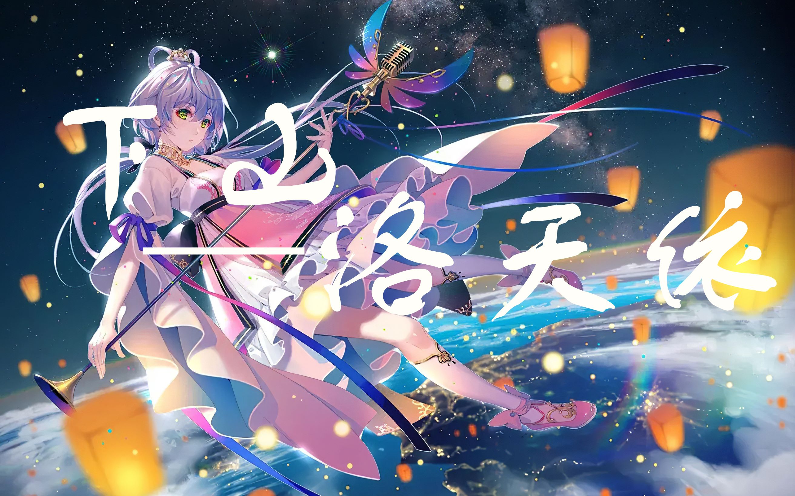 【vocaloid】新人爆肝6天大制作洛天依-下山!