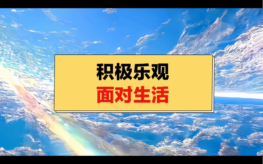 乐观心态,面对生活的最佳选择