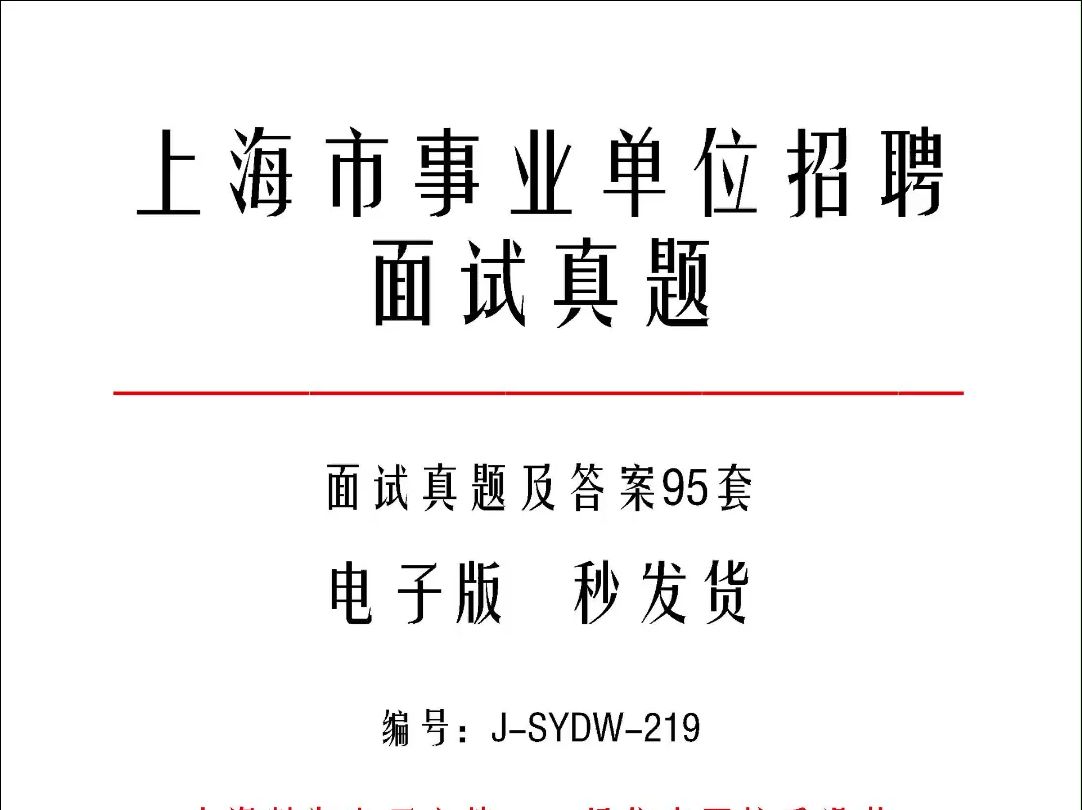 上海市事业单位招聘面试真题及答案95套j219哔哩哔哩bilibili