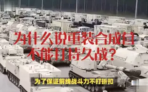 Video herunterladen: 重装合成营与步兵团优劣分析，为什么说合成营不能打持久战？