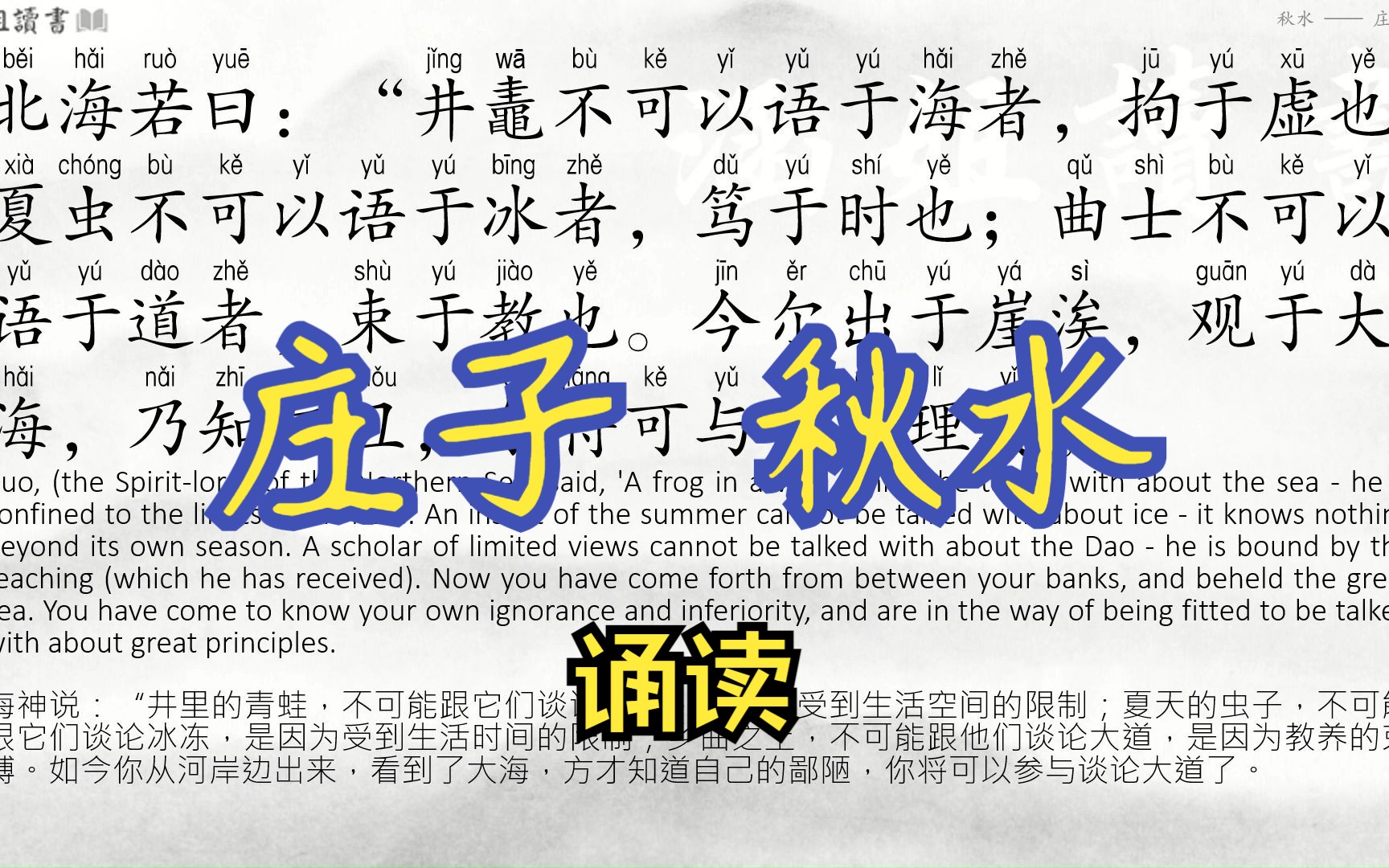 诵读【庄子 秋水】上 - 万物一齐,孰短孰长?