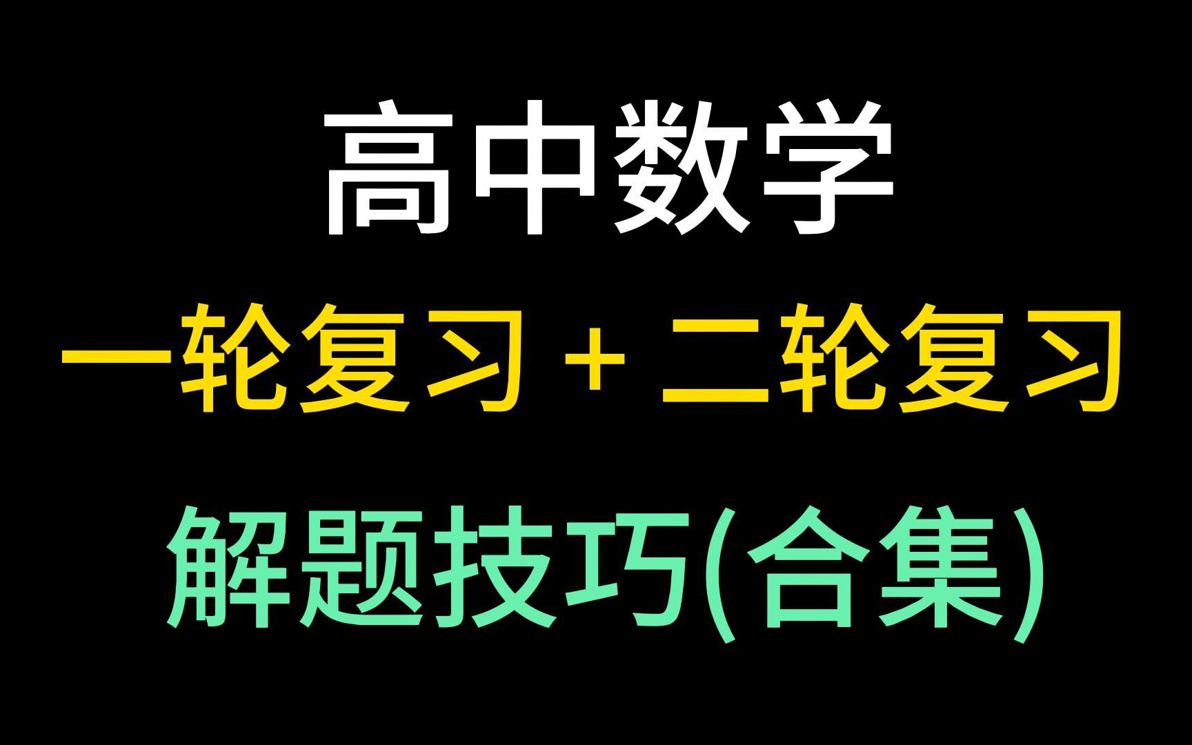 高中数学 第一轮复习 第二轮复习 高三数学 第一轮复习 一轮复习 二轮复习 高考数学 第一轮复习 第二轮复习 新高考 新课标 2024高考总复习哔哩哔哩bilibili