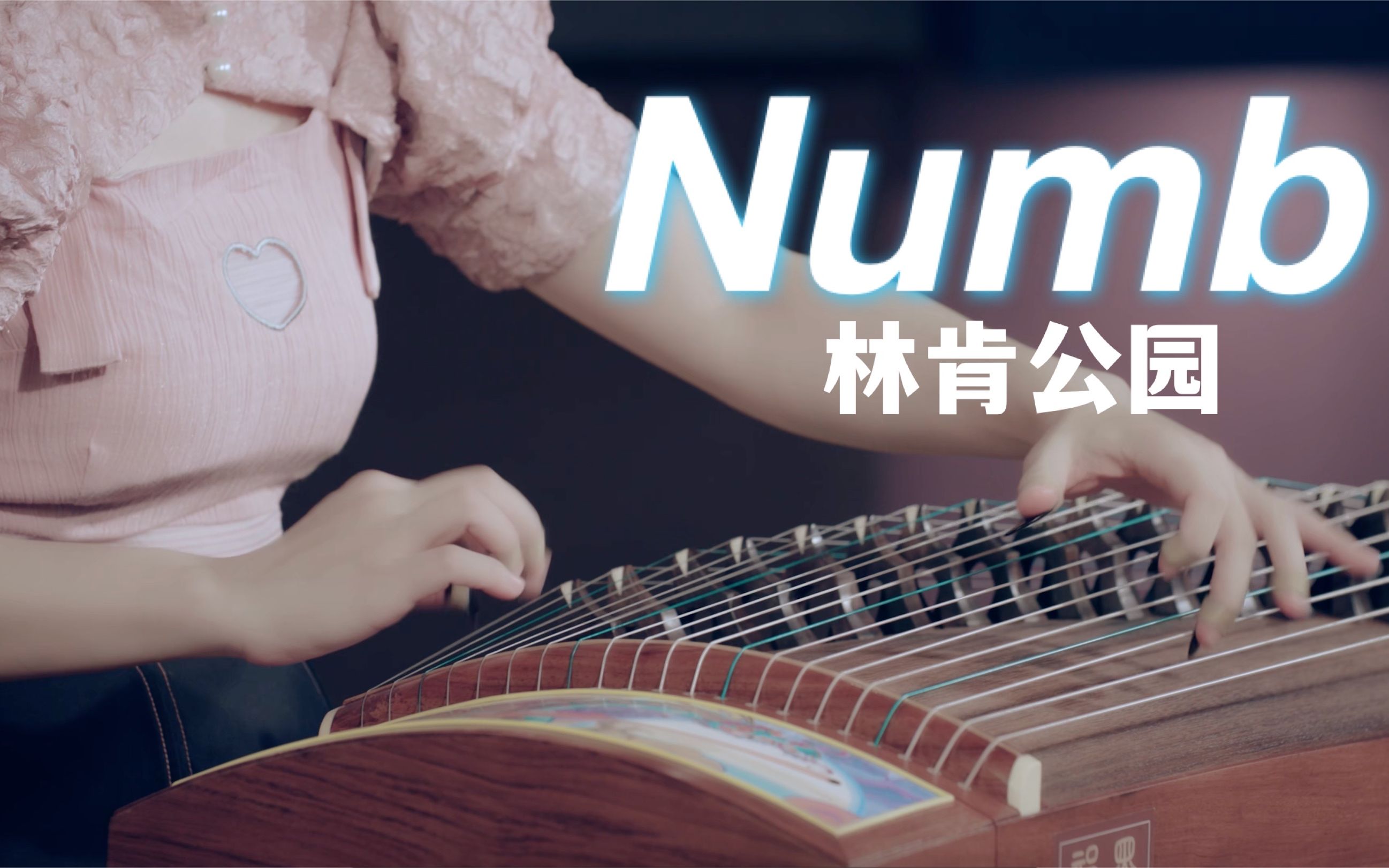 [图]【墨韵】核爆古筝《Numb》，恭喜LPL！！！