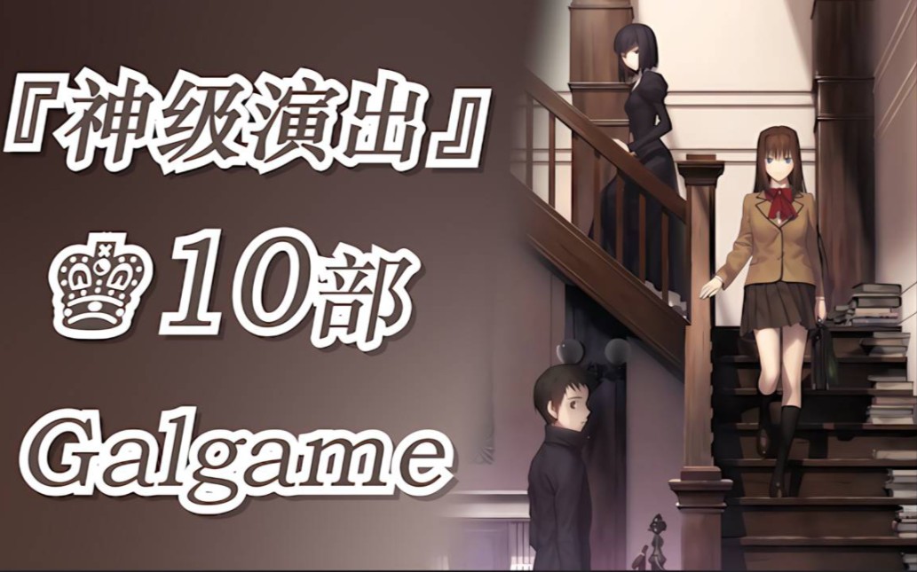 [图]【Galgame推荐分享】"都坐好了,我将向你们安利十部有着神级演出的Gal作品"