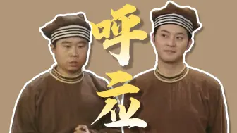 Download Video: 【武林外传】剧中的呼应、伏笔与暗示（第一期）