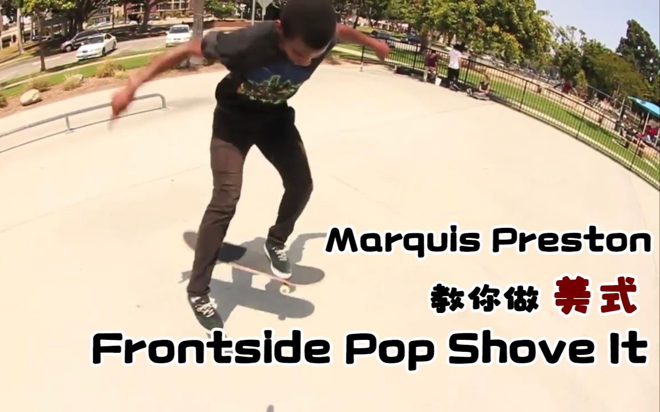 滑板教学风格必学美式撇腿fspopshoveit教学独家字幕滑板基础动作