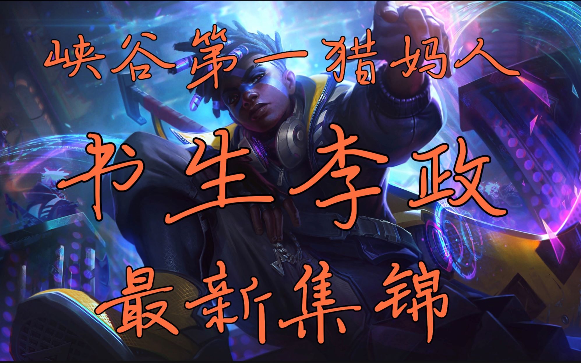 政能量李政艾克最新集锦第五期哲学家李政探讨喷人逻辑