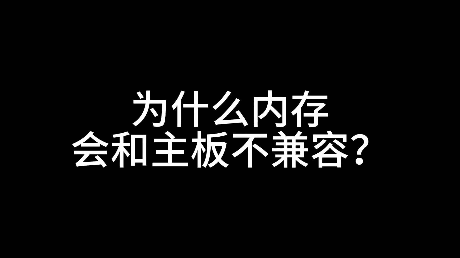 为什么内存会和主板不兼容?哔哩哔哩bilibili