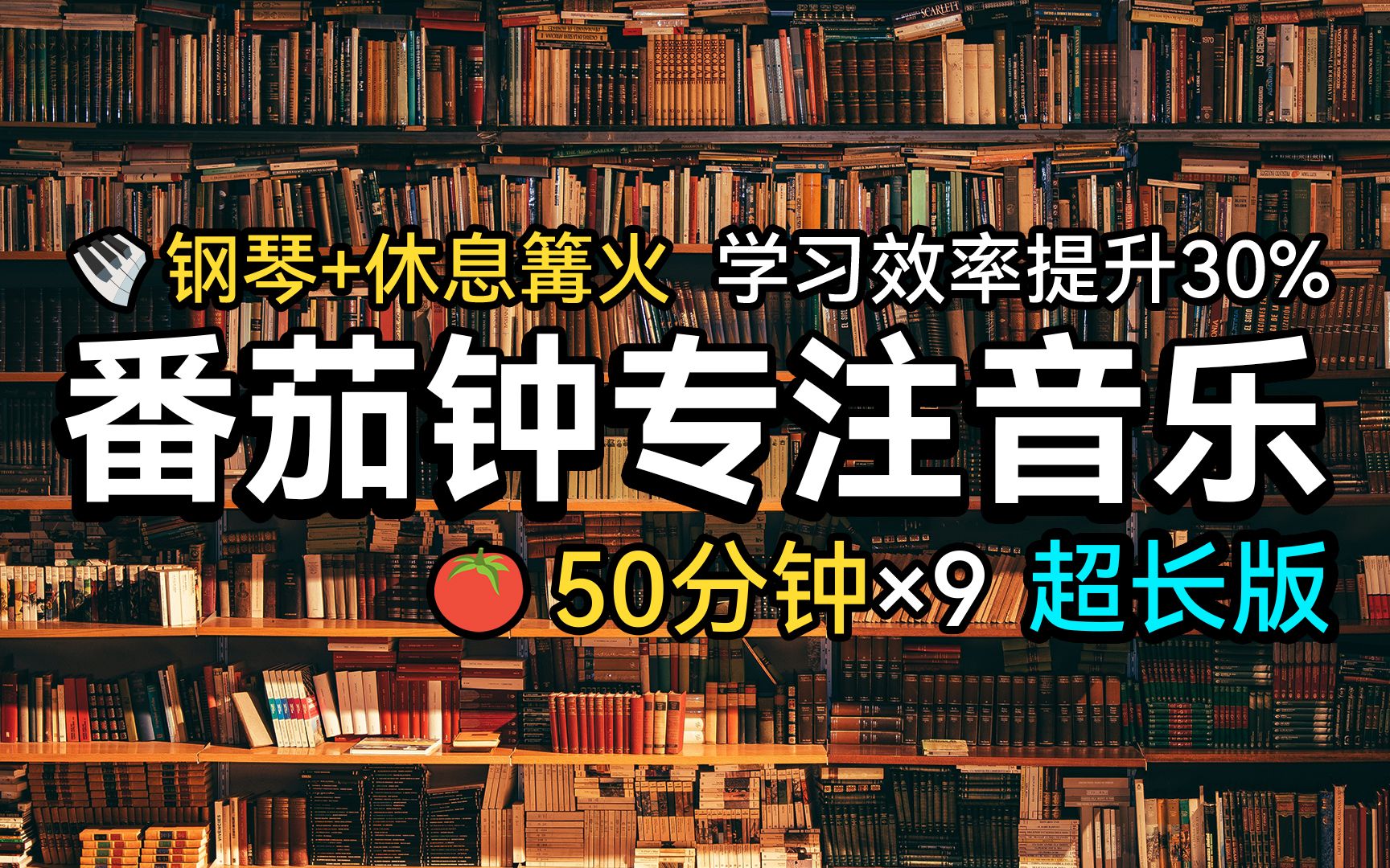 [图][学习音乐] ?提升效率深度学习 ⏱️9小时加长版 | ?️ 钢琴纯音+休息篝火声 | ?50分钟×9个番茄钟