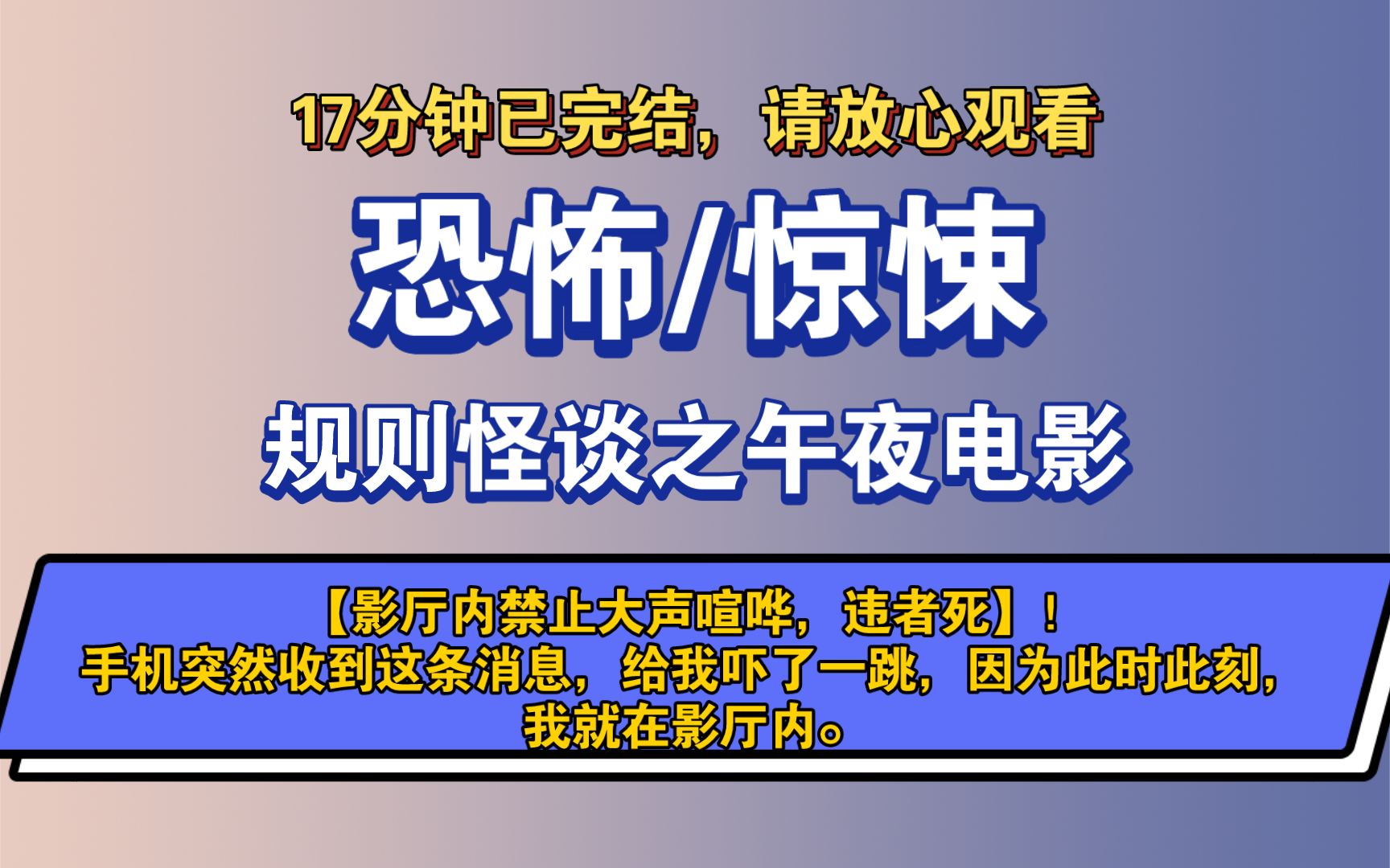 [图]〔完结文〕规则怪谈之午夜电影——好看的恐怖文，一更到底，请放心观看。