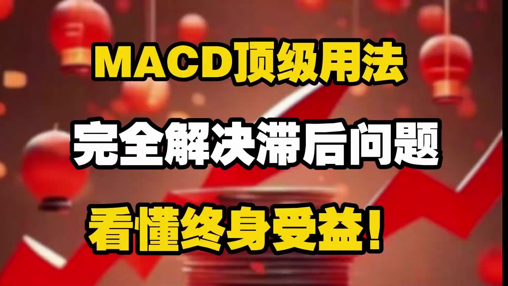 [图]MACD顶级用法， 完全解决滞后问题，看懂终身受益！