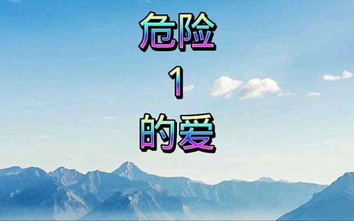 危险的爱1哔哩哔哩bilibili