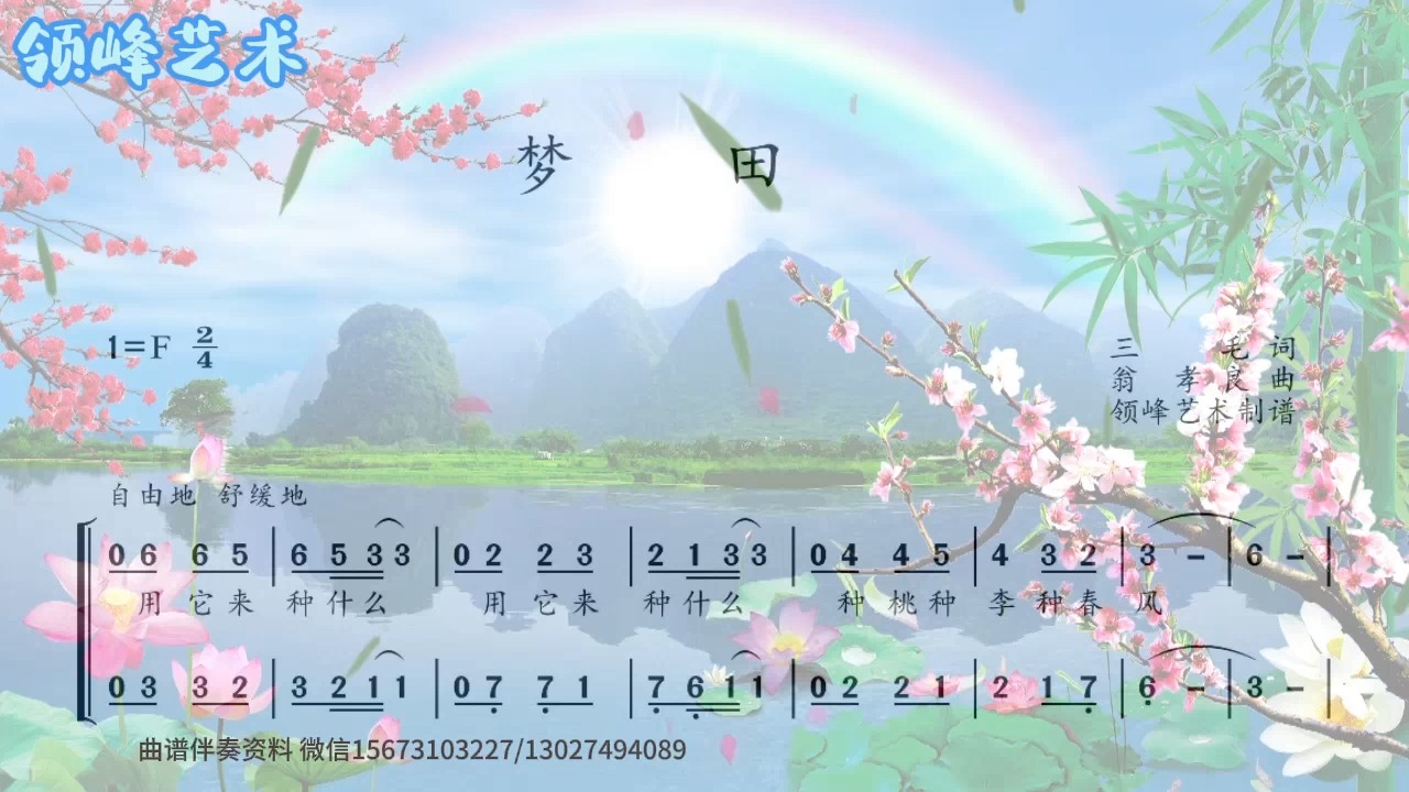 《梦田》二声部合唱简谱 女声合唱 记谱 曲谱音频对比 带水印