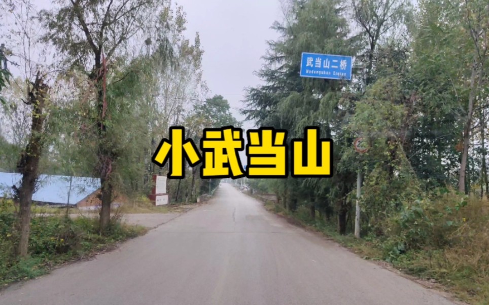 河南的小武当山.哔哩哔哩bilibili