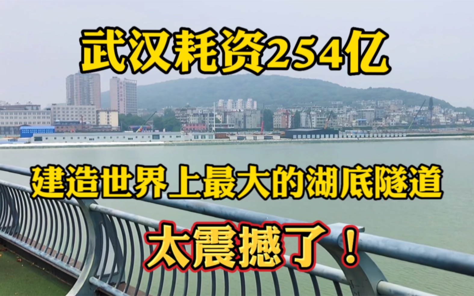 武汉投资254亿!建世界上规模最大的湖底隧道,太震撼了哔哩哔哩bilibili