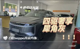 Télécharger la video: 星途瑶光四驱奢享，性价比拉满！犀角灰+白色nappa真皮内饰、后排可调节、AR hud……真·豪华～