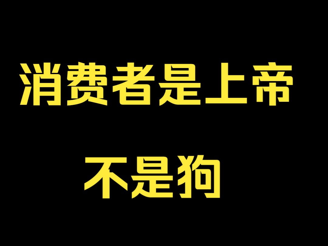 消费者本应是上帝,而不是做任何品牌的狗哔哩哔哩bilibili