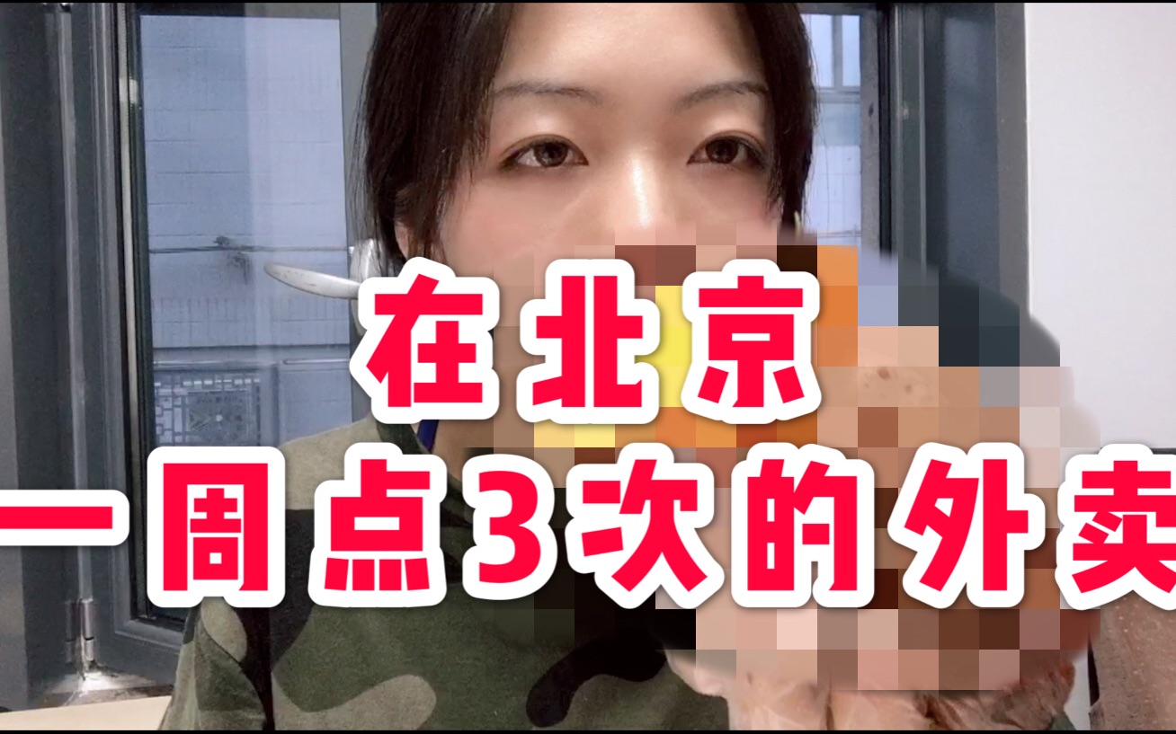 一礼拜点了3次的宝藏外卖,12.8两盒 便宜健康又好吃!哔哩哔哩bilibili