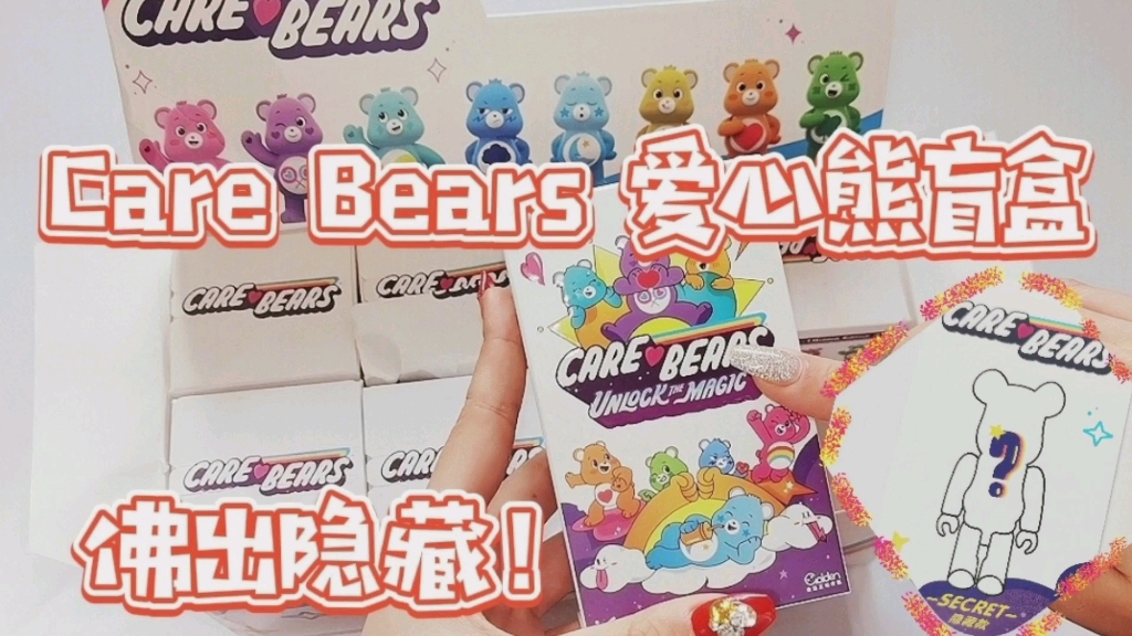 【新品端盒】全网首拆联名隐藏款!care bears爱心熊盲盒