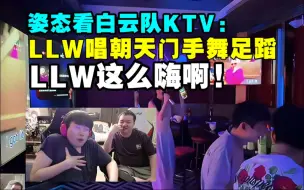 Download Video: 姿态看白云队KTV:LLW唱朝天门!手舞足蹈LLW这么嗨啊!