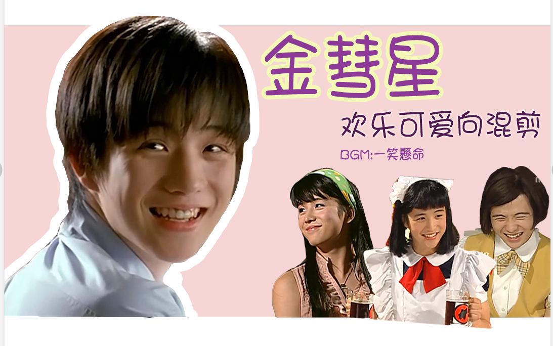 金彗星一笑悬命欢乐可爱向剪辑有女装怎么会有笑容这么甜的男孩子踩点