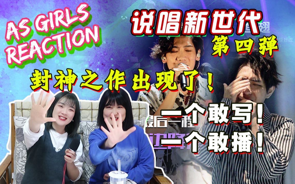 [图]【AS Girls reaction】社会说唱！歌词藏头！一个敢写，一个敢播！