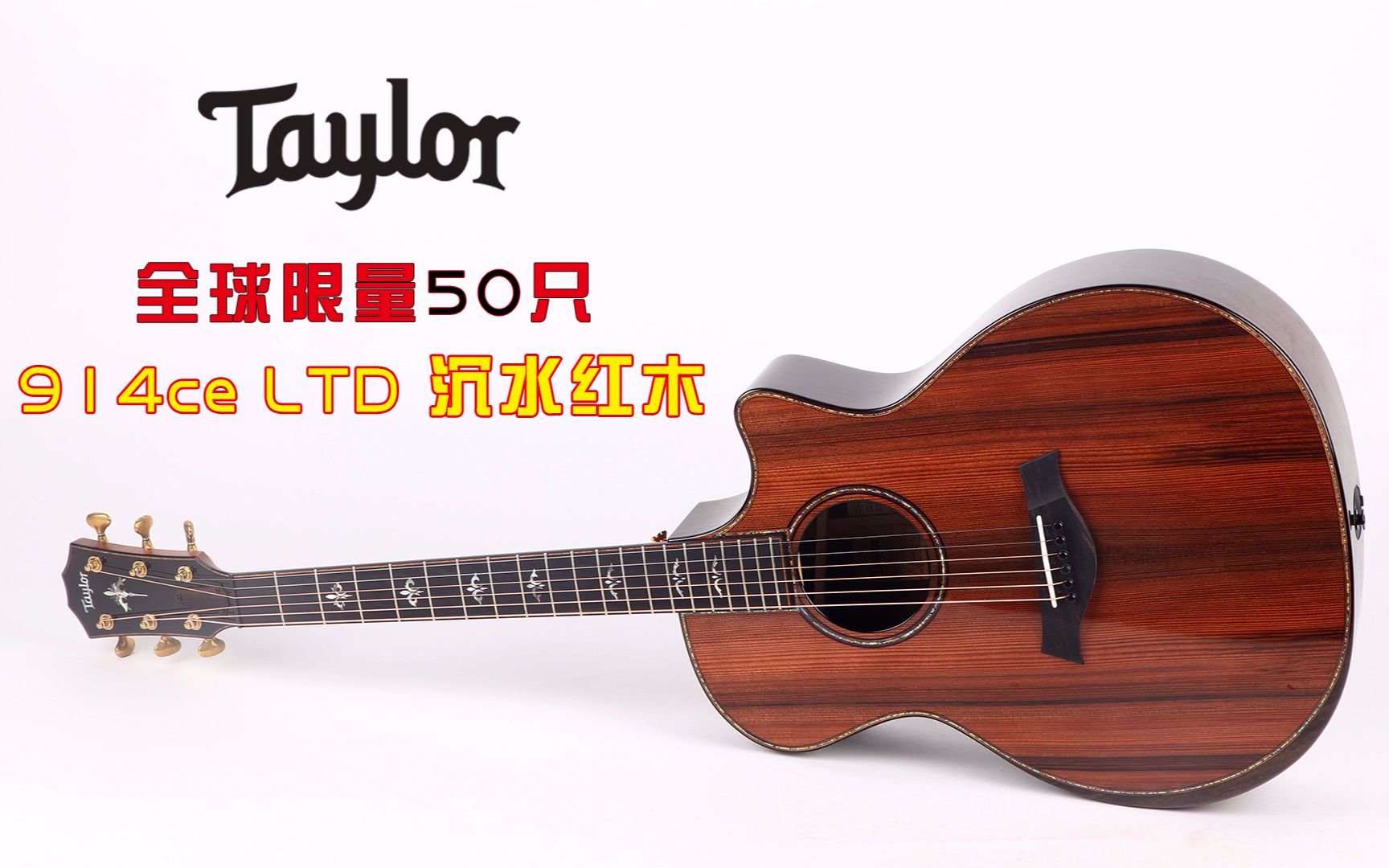 杰奏乐器【品喆评测间】全球限量五十只吉他——Taylor泰勒 914ce LTD 沉水红木 讲解+演示哔哩哔哩bilibili