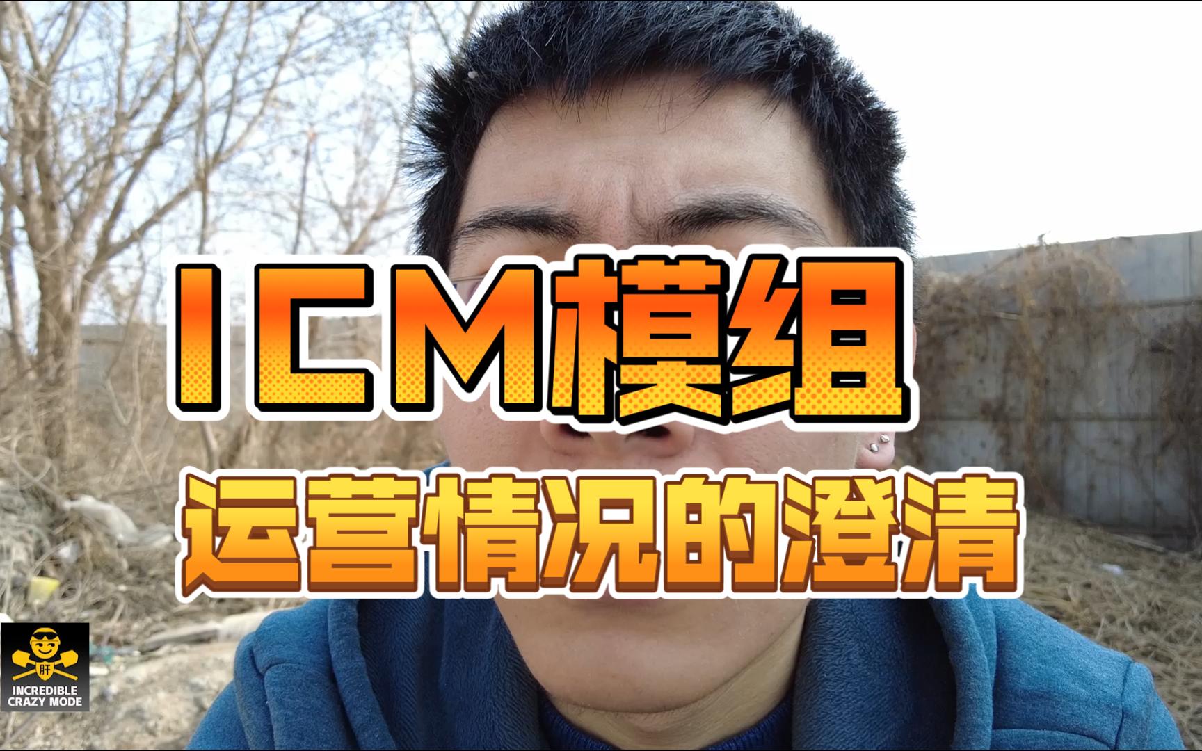 关于ICM模组运营情况的澄清单机游戏热门视频