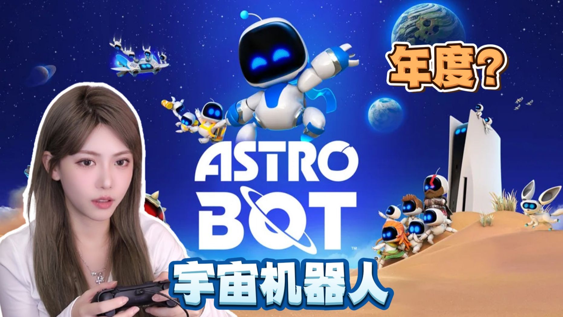 [图]【周淑怡】《宇宙机器人》ASTRO BOT，全收集全流程实况，索尼PS5独占游戏|“年度游戏？尊嘟假嘟。”|完结撒花