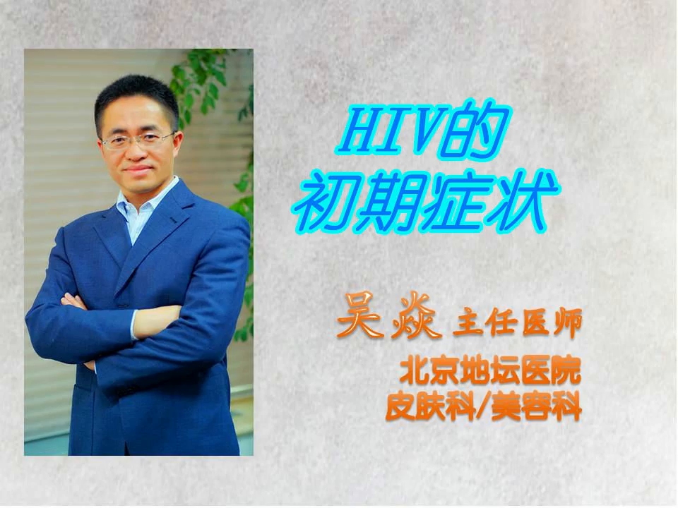 HIV的初期症状哔哩哔哩bilibili