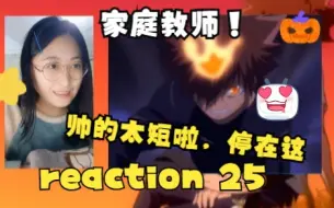 Descargar video: 【家庭教师 reaction】黑曜篇 25（我感觉要要一口气没喘上来，停的很好）