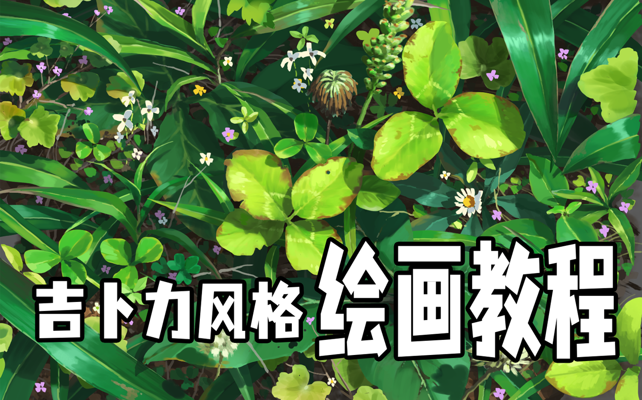 吉卜力风格植物特写教程哔哩哔哩bilibili