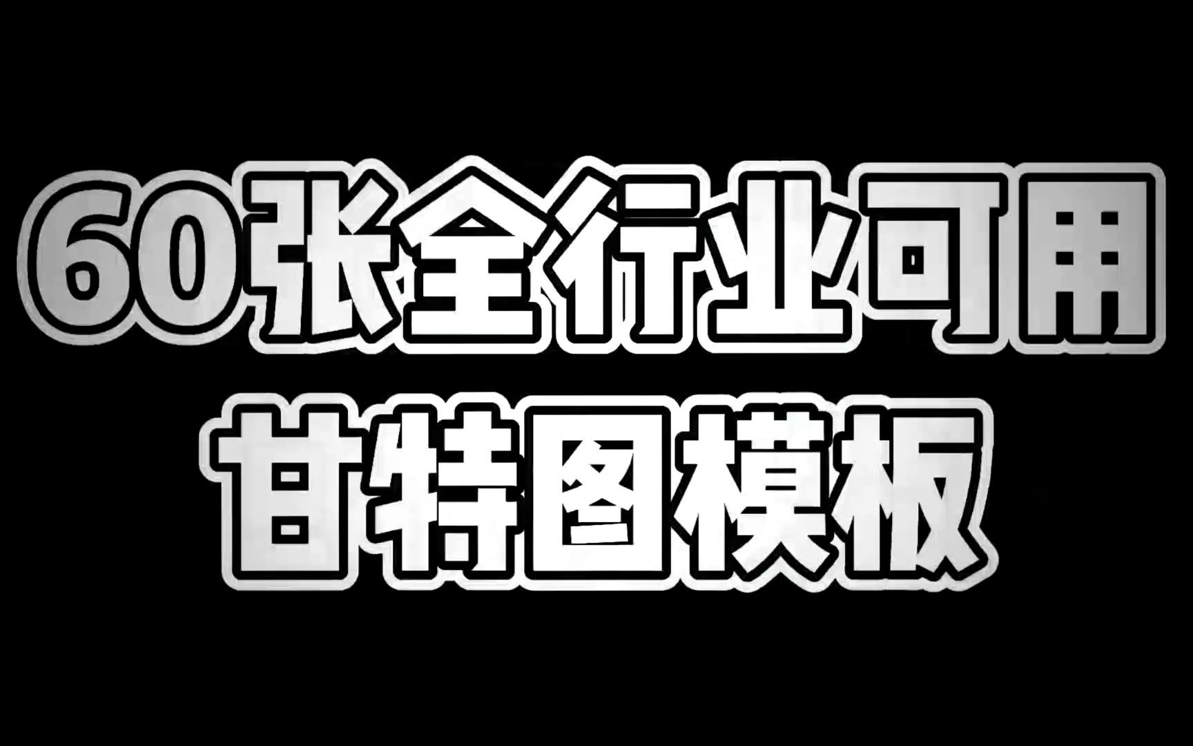 60张甘特图表格模板,全行业通用!哔哩哔哩bilibili