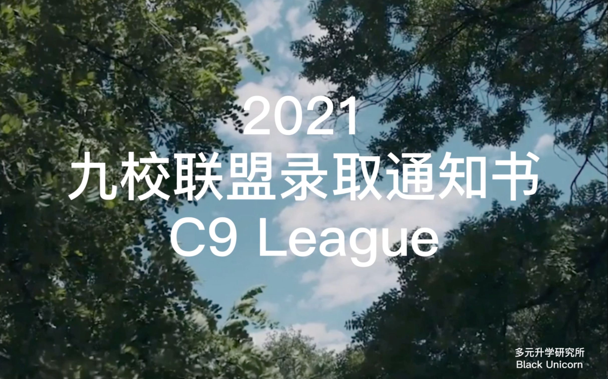 2021年C9【清北复交浙科南西交哈工】最新录取通知书鉴赏哔哩哔哩bilibili